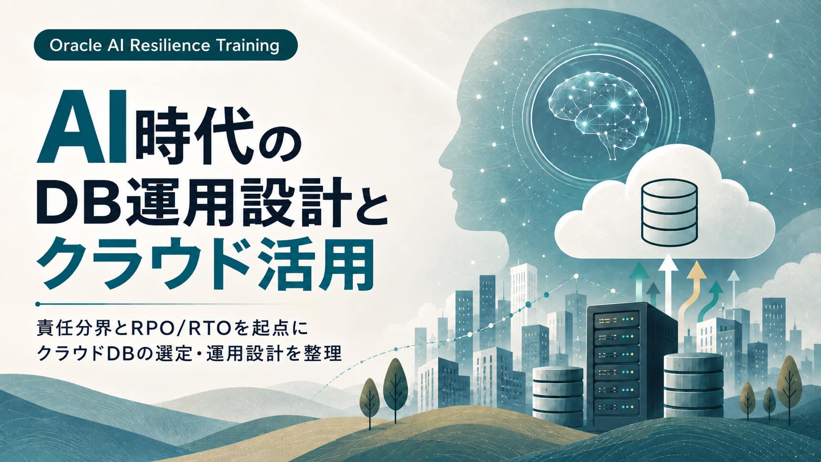 責任分界とRPO／RTOから考えるクラウドDB運用―サービス選定・可用性・災害対策を学ぶ無料研修｜Oracle AI Resilience Training