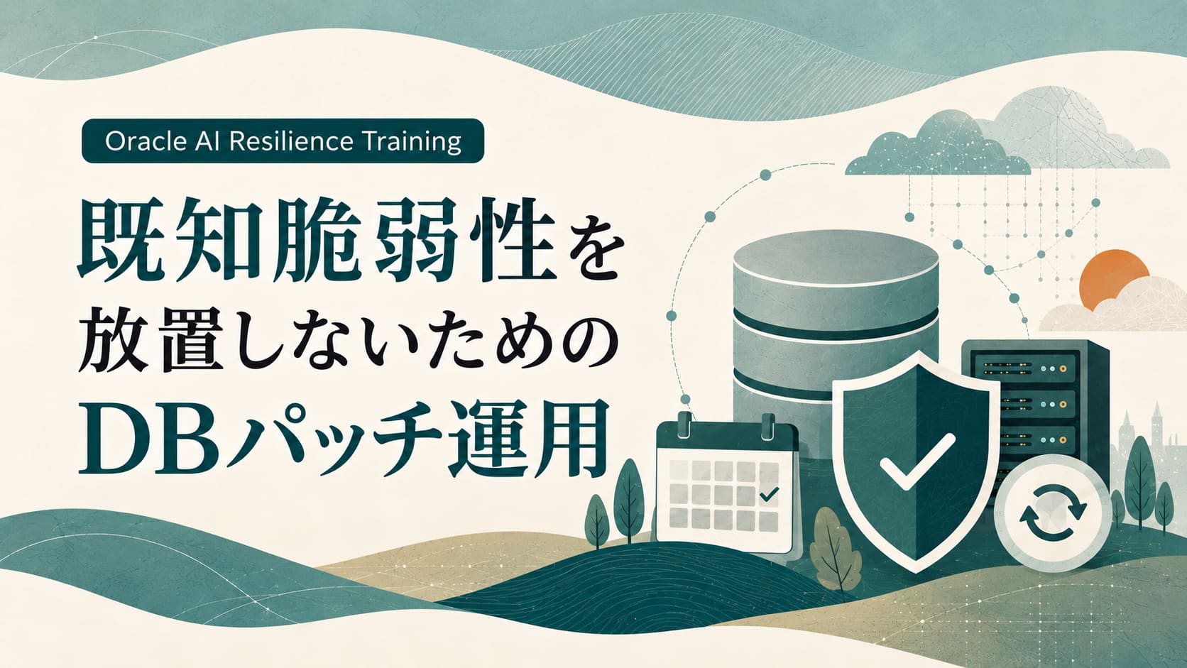 既知脆弱性を放置しないDBパッチ運用へ―適用サイクル・検証・停止影響の低減を学ぶ無料研修｜Oracle AI Resilience Training