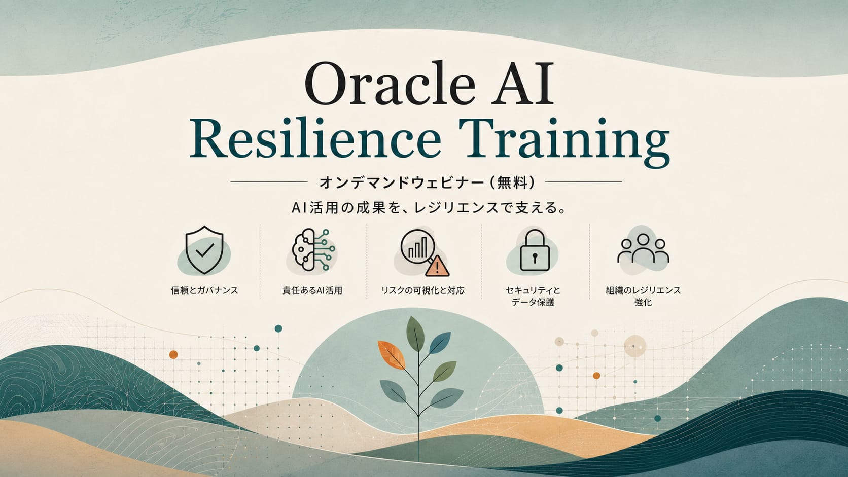 AI時代の重要システムを守る、データ保護・ITレジリエンス無料研修｜Oracle AI Resilience Training