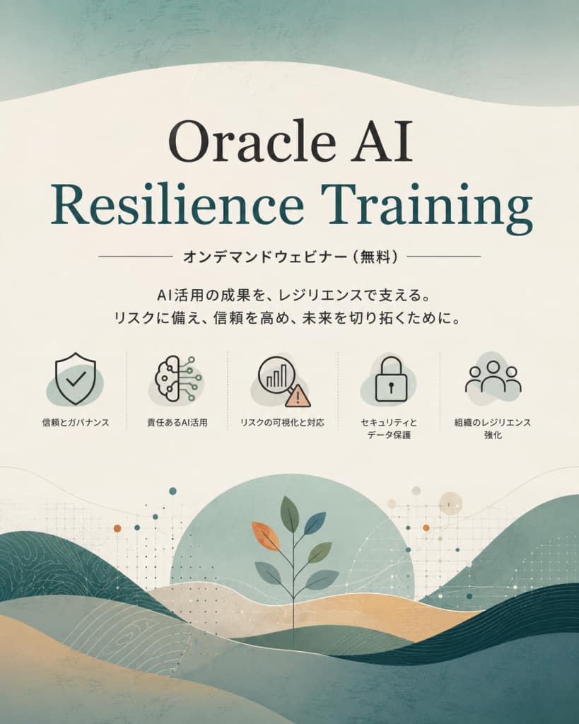 Oracle AI Resilience Training 無料オンデマンドウェビナーの概要
