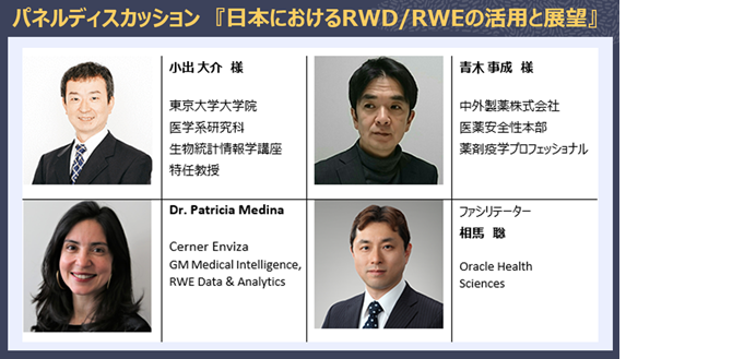 panel discussion RWD/RWEの活用 