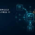 第5回：CTMSを中心としたデータ連携について考える（1）