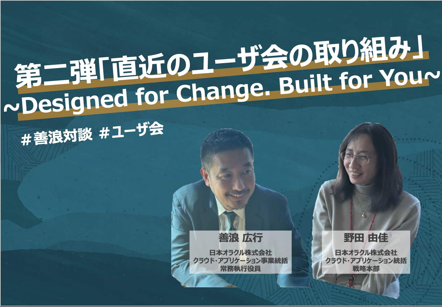 善浪対談シリーズ】直近のユーザ会の取り組み ~Designed for Change. Built for You. ~ | saas-jp