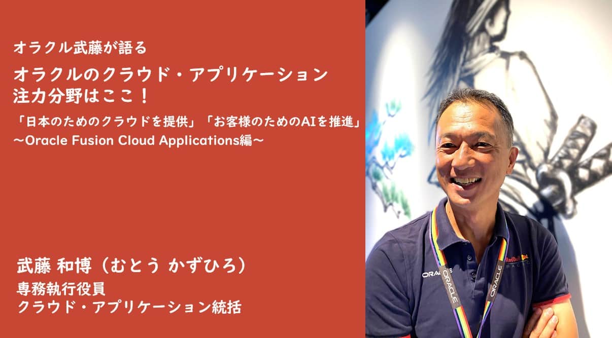 オラクルのクラウド・アプリケーション注力分野はここ！ 「日本のためのクラウドを提供」「お客様のためのAIを推進」 ～Oracle Fusion  Cloud Applications編～ | saas-jp
