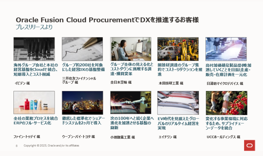 Fusion Cloud ProcurementでDX推進するお客様