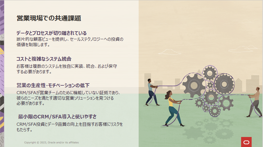 営業現場での共通課題