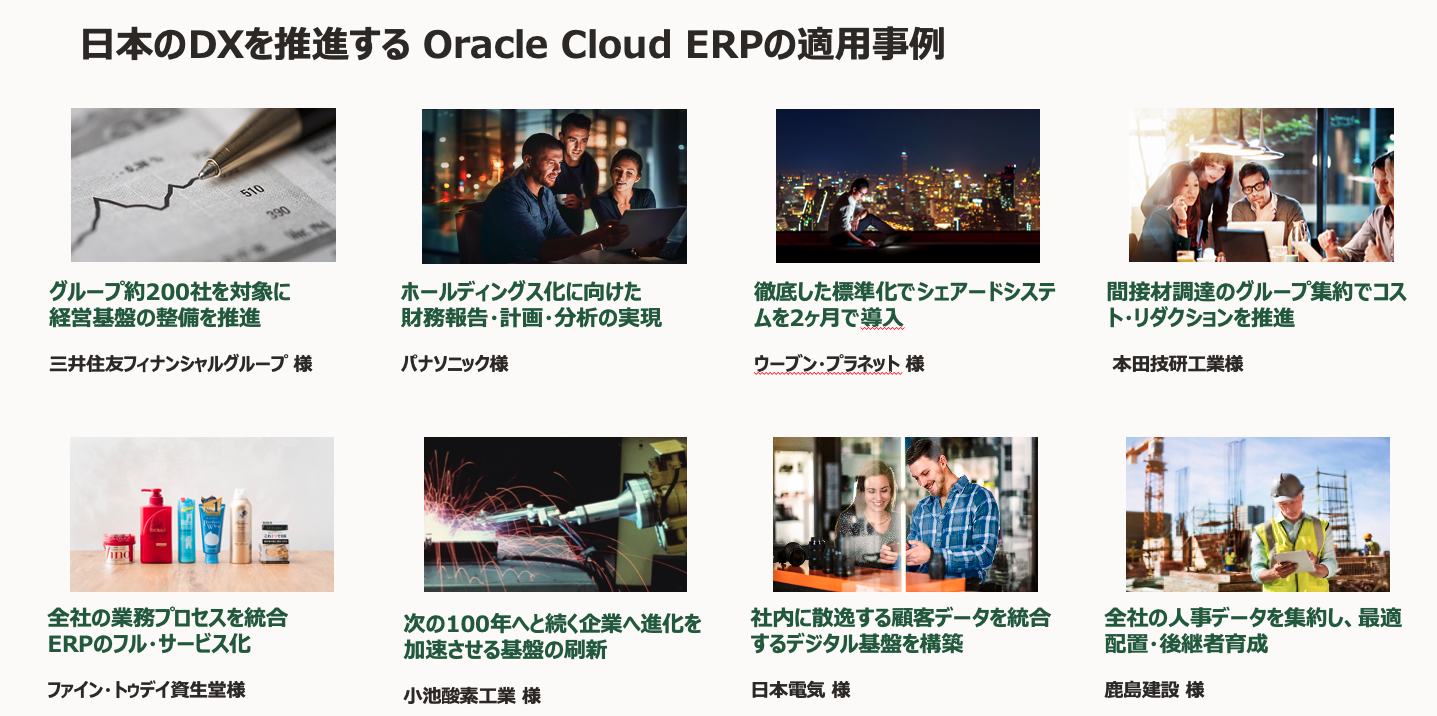 日本のDXを推進するOracle Cloud ERPの適用事例