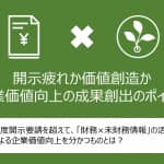 サステナビリティとレジリエンスを両立する次世代経営管理 ― AIで加速する、財務と非財務情報の統合がもたらす価値創造 ―　ブログ記事