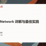 Oracle Network 技术讲座：深入解析数据库通信原理与实践