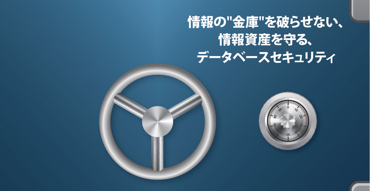 データベースセキュリティ