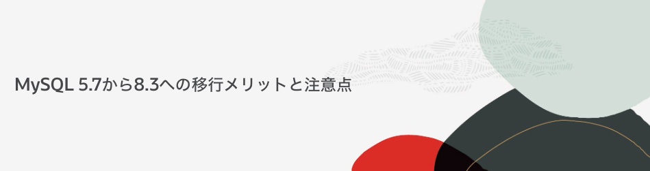 MySQL 5.7から8.3への移行メリットと注意点