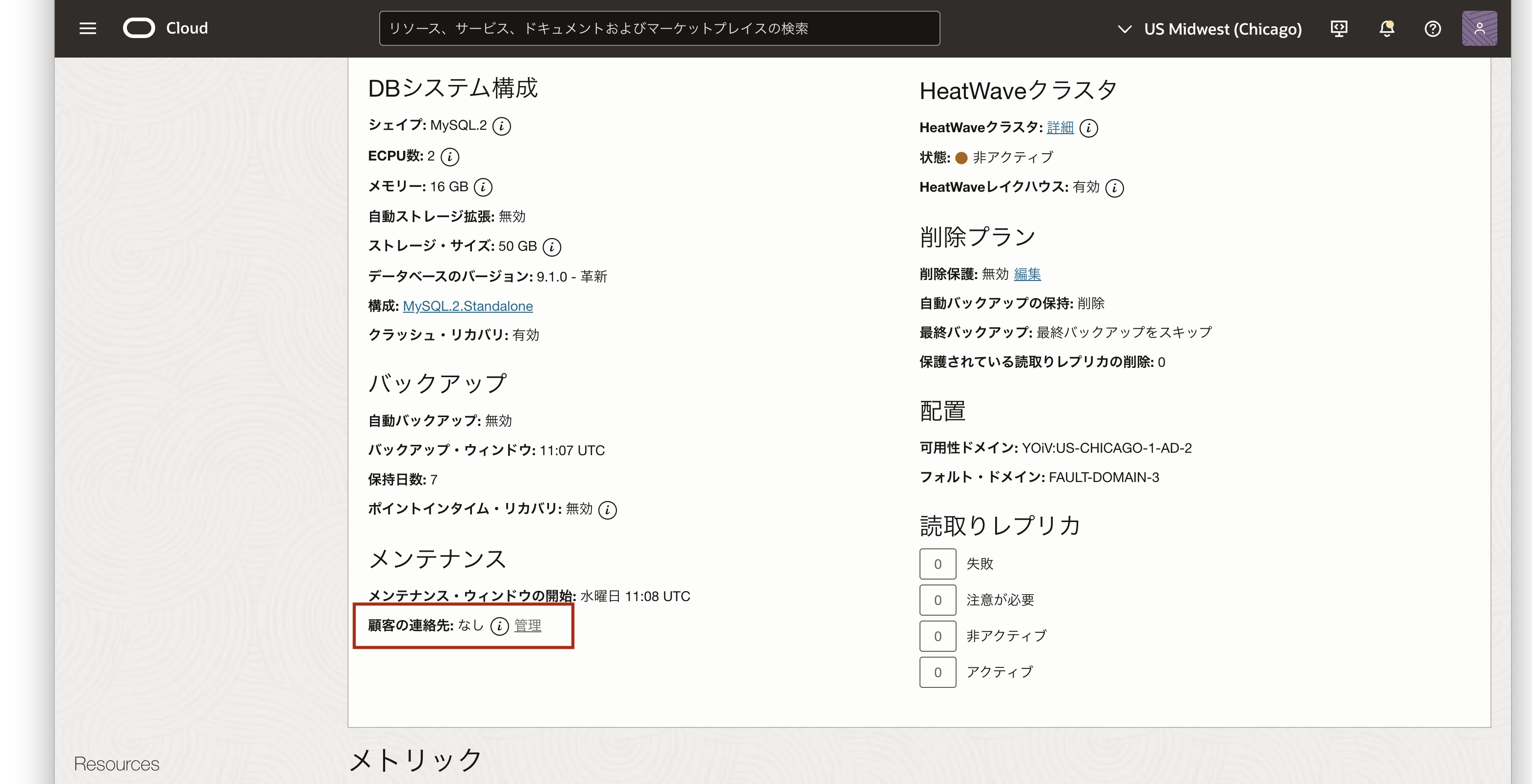 作成済みのDBシステムへの「連絡先」の追加