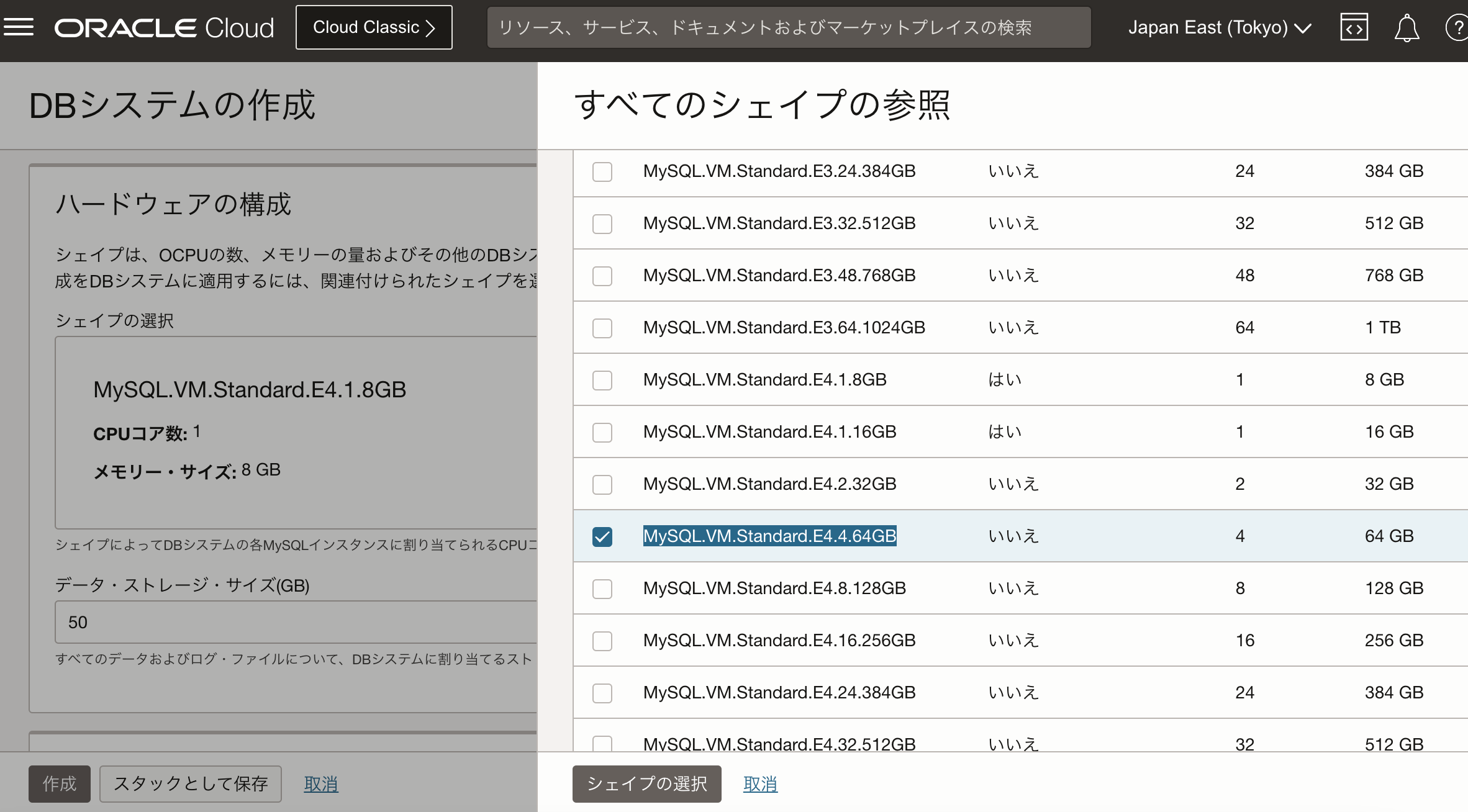 MySQL DBシステムシェイプ一覧