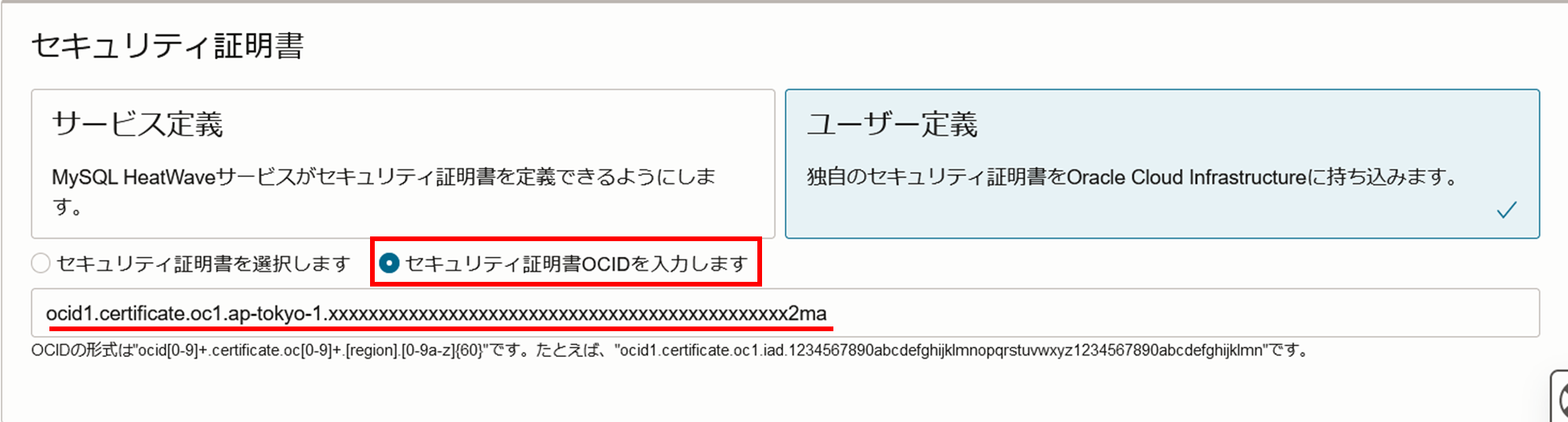 図 5: 接続タブ、ユーザー定義証明書 OCID