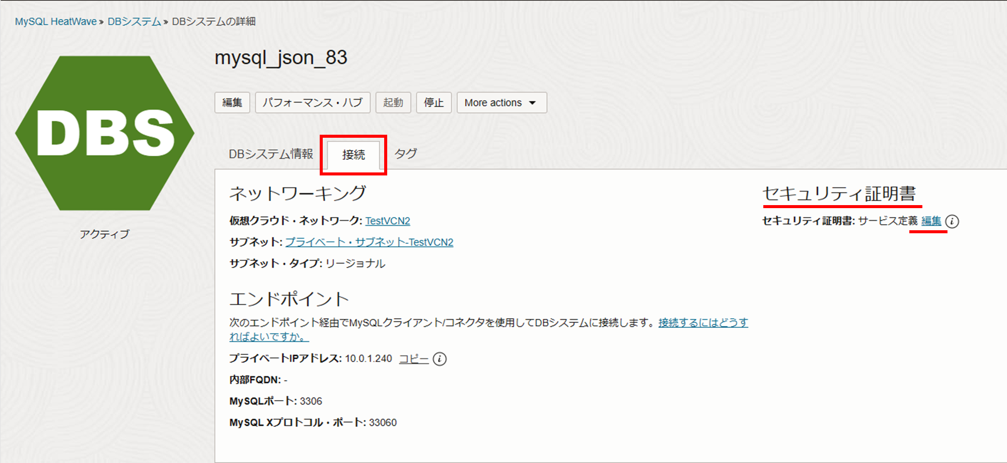 図 6: DB システムのセキュリティ証明書の更新