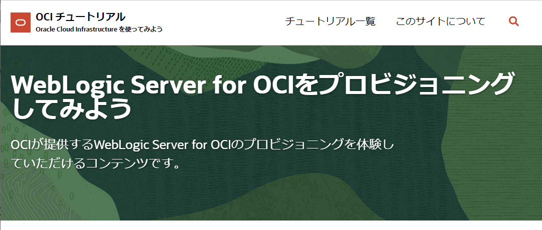 WebLogic Server for OCIをプロビジョニングしてみよう
