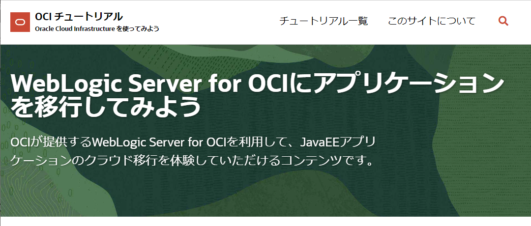 WebLogic Server for OCIにアプリケーションを移行してみよう
