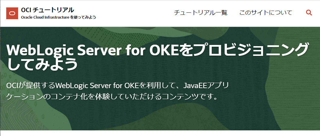 WebLogic Server for OKEをプロビジョニングしてみよう