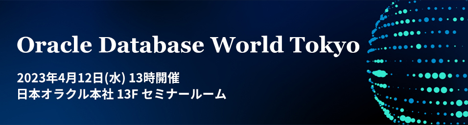 [セミナー案内] Oracle Database World Tokyo(4/12開催)
