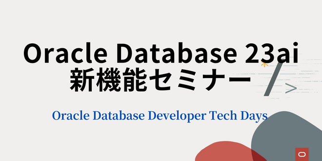 Oracle Database 23ai 新機能セミナー