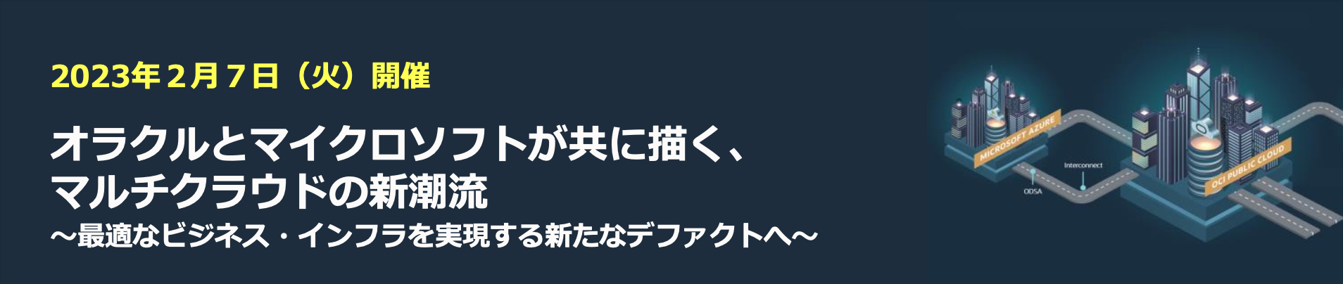 「[日本マイクロソフト/日本オラクル共催] オラクルとマイクロソフトが共に描く、マルチクラウドの新潮流 ～最適なビジネス・インフラを実現する新たなデファクトへ～」(2/7)