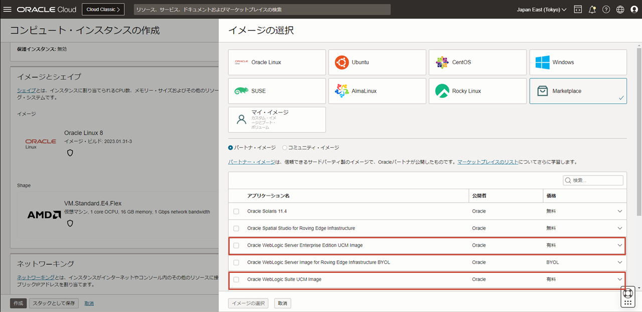 WebLogic Server for OCI UCM ImageによるComputeインスタンスの作成