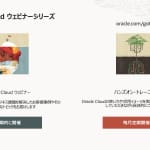Oracle Cloud Infrastructure(OCI)：イベント/セミナー情報